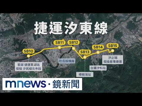 汐止人等20年！捷運汐東線核定 估9年半完工｜#鏡新聞