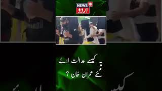 یہ کیسے عدالت لائے گئے عمران خان ؟ | Imran Khan | Pakistan News | News18 Urdu