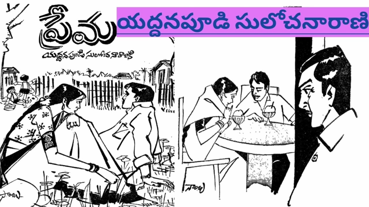 తల్లా...పెళ్ళామా/ ప్రేమ మితిమీరితే కోడల్ని కూడా కొడుక్కి దూరం చేస్తుందా/Yaddanapoodi Sulochana Rani