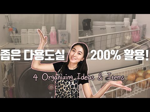 다용도실 수납 꿀팁 & 정리 용품 | 좁은 공간 200% 활용하는 방법