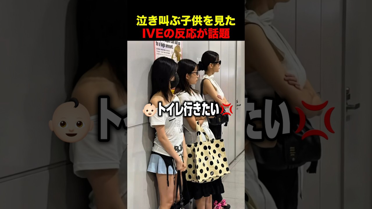 泣き叫ぶ子供を見たIVEの反応が話題 #ive