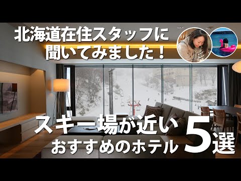 【北海道】スキー旅行行くならココ！スキー場が近いおすすめホテル5選