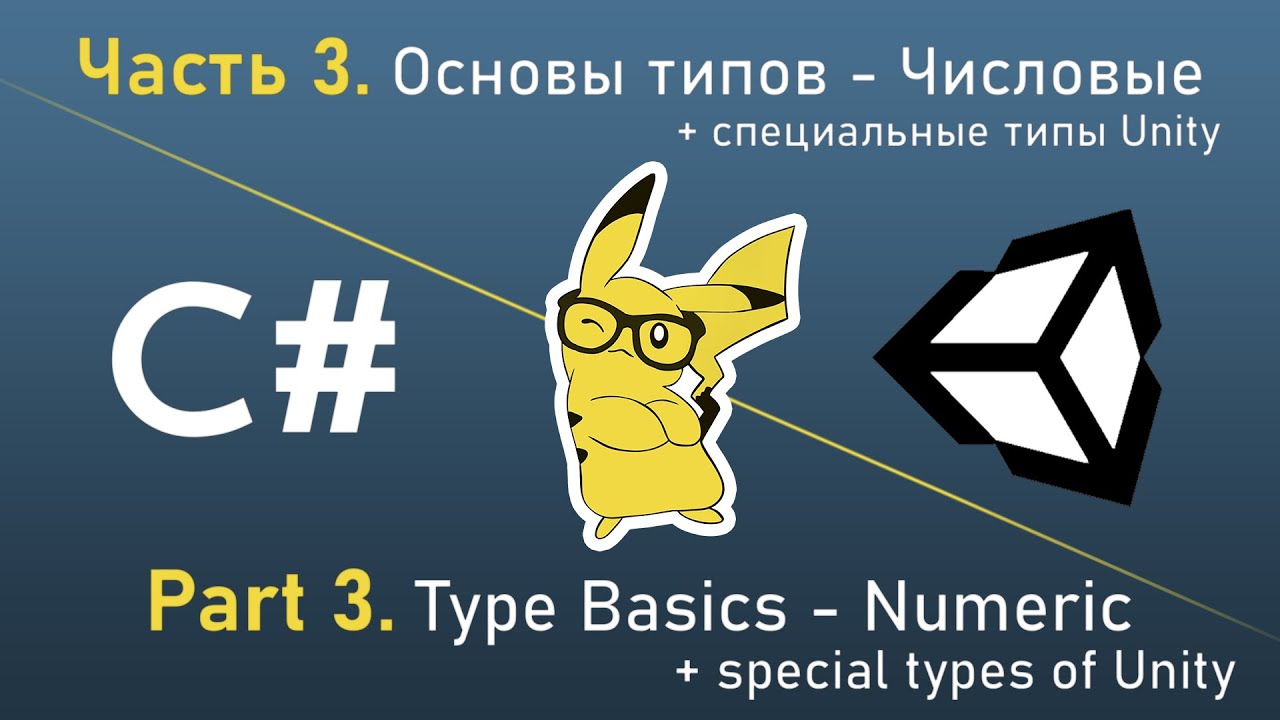 Изучи C# играя в Unity - Часть 3. Основы типов - Числовые + специальные типы Unity