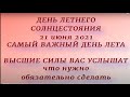 День Летнего Солнцестояния 21 июня 2021. Солнцеворот. Что нужно обязательно сделать.Главные запреты.