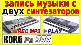 Запись музыки в MP3 на синтезаторе⭐Record MP3 file on Korg Pa900 Запись музыки в MP3 на синтезаторе⭐Record MP3 file on Korg Pa900