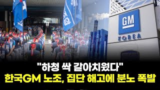 하청 싹 갈아치웠다한국Gm 노조, 집단 해고에 분노 폭발