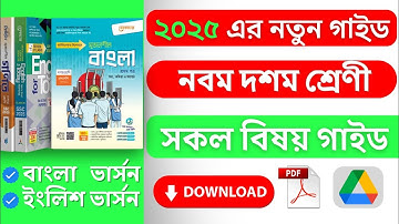 ৯ম-১০ম শ্রেণীর এসএসসি গাইড ২০২৫ পিডিএফ (পাঞ্জেরী ও লেকচার) | Class 9 10 New Guide 2025 PDF Download