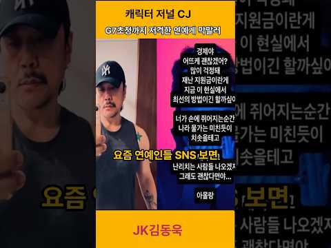 G7 초청까지 저격한 연예계 막말러 JK 김동욱