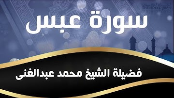 سورة عبس كاملة فضيلة الشيخ محمد عبدالغني