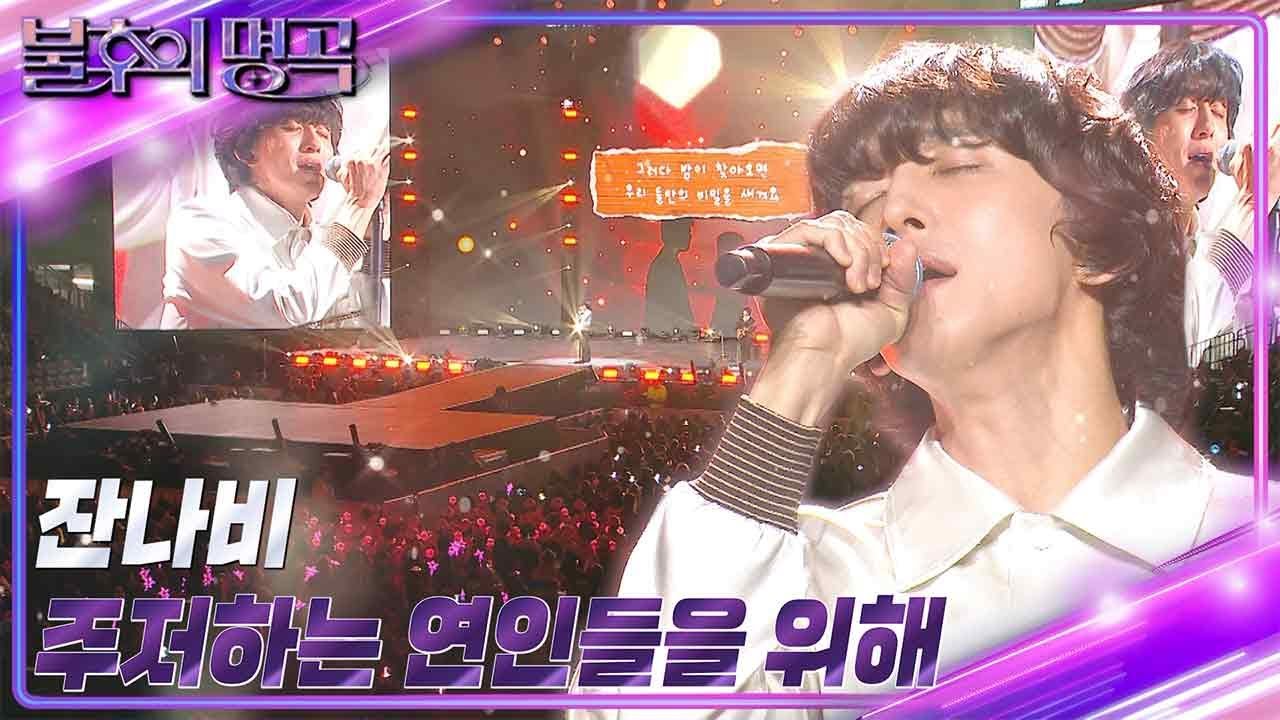 잔나비 - 주저하는 연인들을 위해 [불후의 명곡2 전설을 노래하다/Immortal Songs 2] | KBS 231118 방송