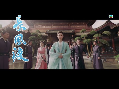 長風渡 ｜第3集劇集預告｜柳玉茹帶人捉郎君｜白敬亭｜宋軼｜愛情