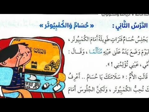 الدرس الثاني حسام والكمبيوتر الصف الثاني الابتدائي الوحدة الثالثة 