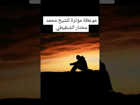إذا تكالبت عليك الحياة والديون موعظه مؤثره للشيخ محمد مختار الشنقيطي