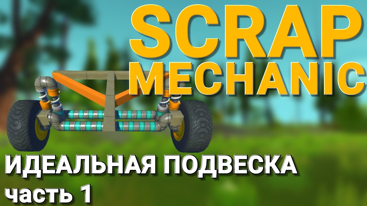 Скрап механик фары