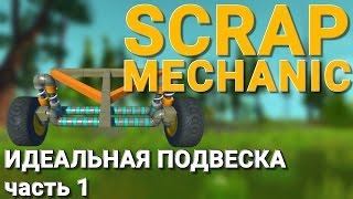 ИДЕАЛЬНАЯ ПОДВЕСКА В SCRAP MECHANIC (Часть 1)