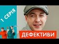 Дефективи | 1 серія | Початок