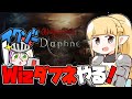 【ウィズダフネ】個人的に今世界一面白いゲーム。寝るまでイベ消化行くぞ！【Wizardry Variants Daphne】 ギロ・ニキ・カンナリリー #新人VTuber