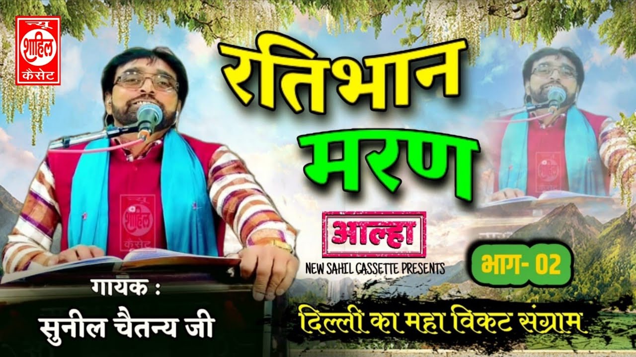 Aalha#Ratibhan Maran//रतिभान मरण//Jab4arJast प्रस्तुति//sab Katha//श्री चैतन्य जी की मधुर आवाज़ 