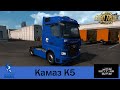 🚛 Камаз К5 для Euro Truck Simulator 2 #jayontheway