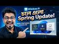চলে এলো Windows 11 25H2 Spring আপডেট!