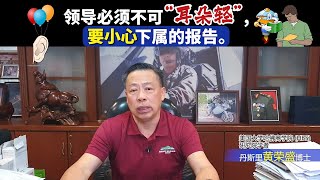 领导必须不可“耳朵轻”，要小心下属的报告。
