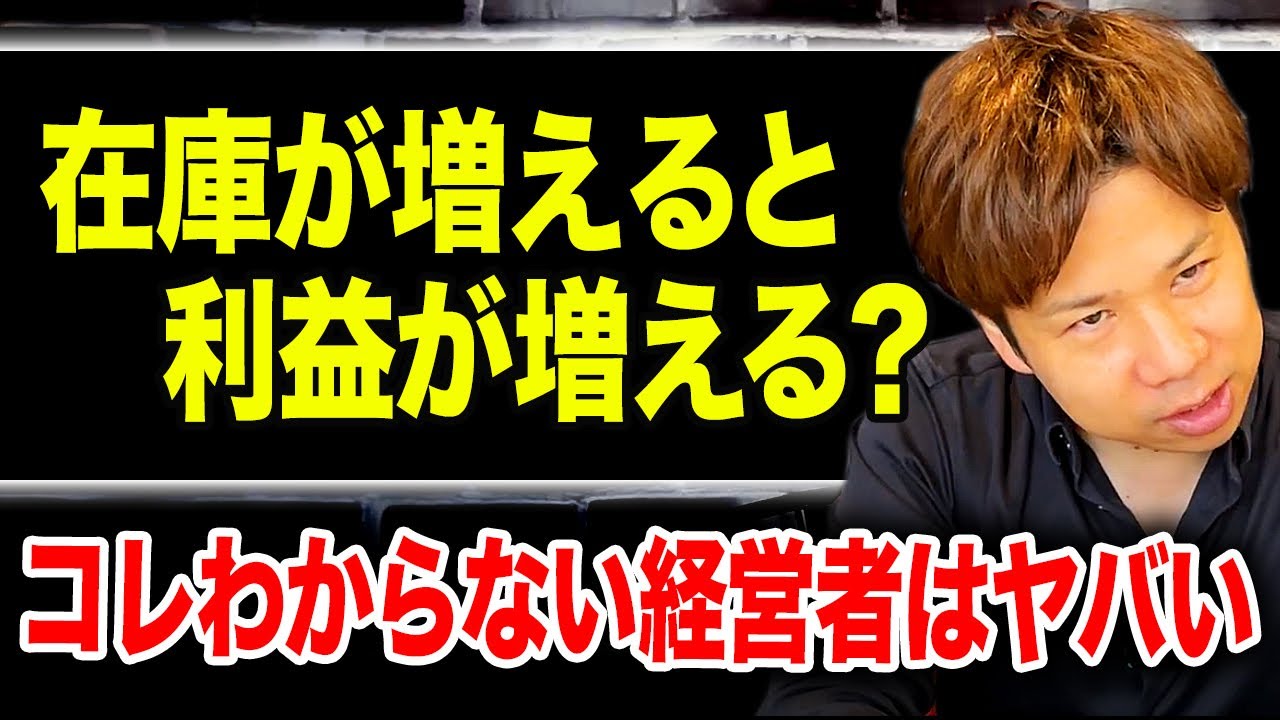 勘違いしてる経営者多すぎ...経営するなら絶対に理解すべき在庫と利益の関係について徹底解説します!