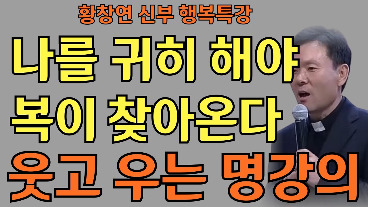 나를 귀히 해야 복이 찾아온다ㅣ나중을 위해 마냥 참지 마세요ㅣ 황창연 신부님의 행복특강ㅣ인생명언ㅣ지혜의 말씀ㅣ인생조언