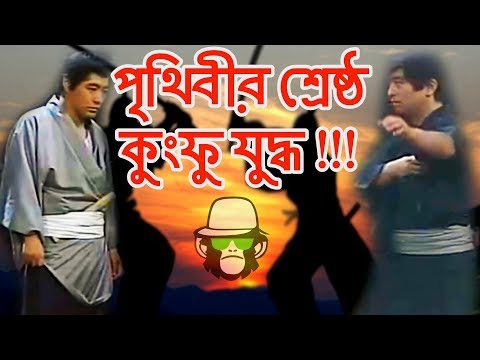 BANGLA NEW DUBBING 2018 | KUNG FU COMEDY | FUNNY VIDEO 2018 BANGLA NEW DUBBING 2018 | KUNG FU COMEDY | FUNNY VIDEO 2018