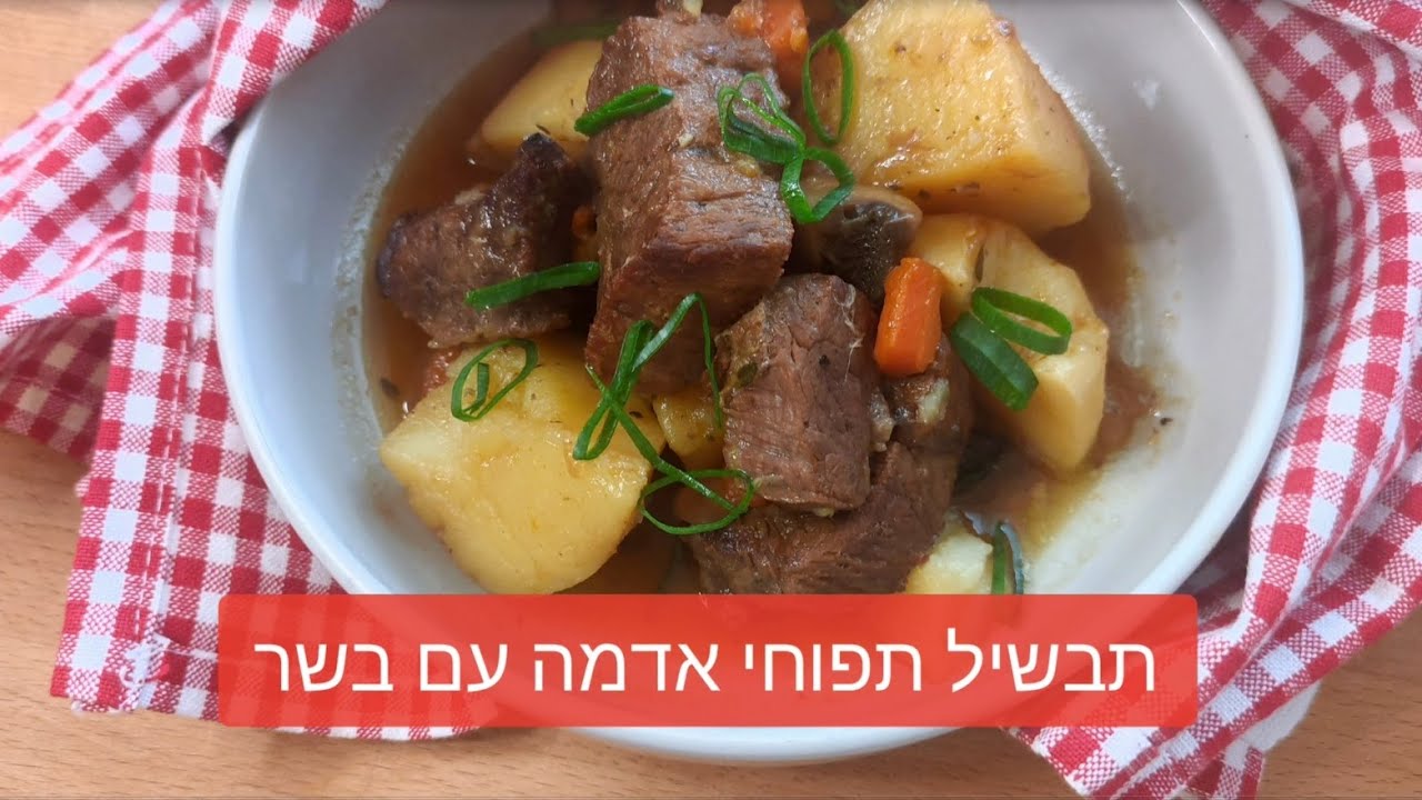 תבשיל בשר ותפוחי אדמה