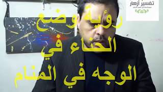 تفسير أزهار، تفسير رؤية وضع الحناء على الوجه في المنام