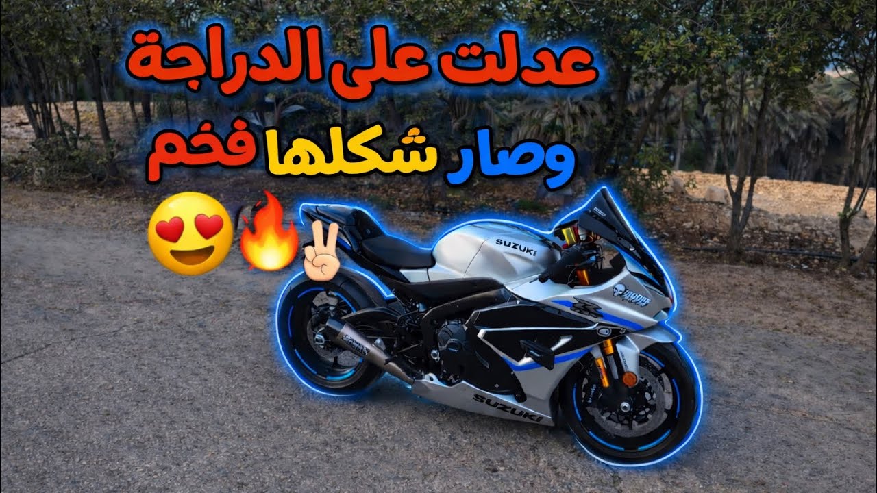 عدلت ع الدباب بالكامل وش اهم شي تسويه فلوق رقم 3 #1000rr 😎🔥