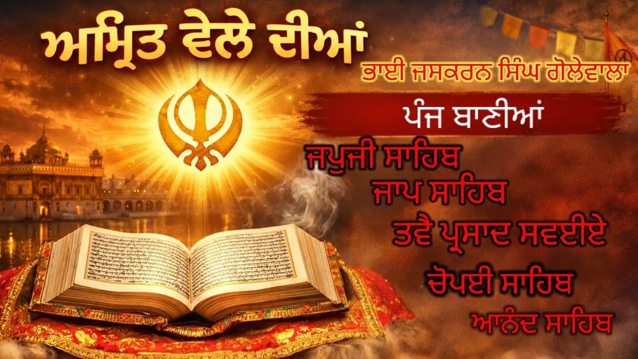 ਅੰਮ੍ਰਿਤ ਵੇਲੇ ਨਿਤਨੇਮ,,,,,,,,,,,,,,,,,, ,  ,       ,,,,,,,,,,,,,,  5 ਬਾਣੀਆਂ  ਬਹੁਤ ਰਸ ਭਿੰਨੀ ਅਵਾਜ ਵਿਚ 
