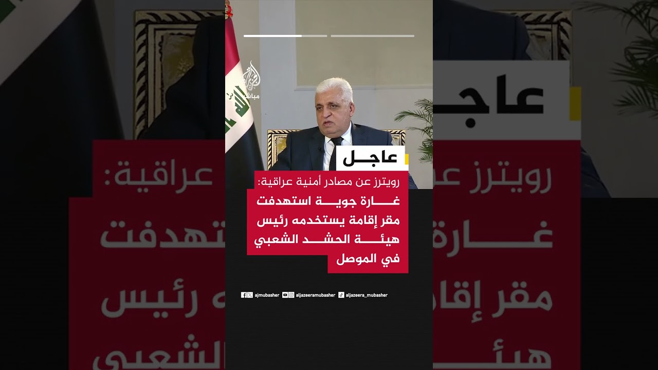 مصادر أمنية عراقية: رئيس هيئة الحشد الشعبي لم يكن في المنزل الذي استهدفته غارة في الموصل.