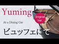 ビュッフェにて 松任谷由実 ピアノカバー・楽譜   |   At a Dining Car   Yumi Matsutoya   Sheet music