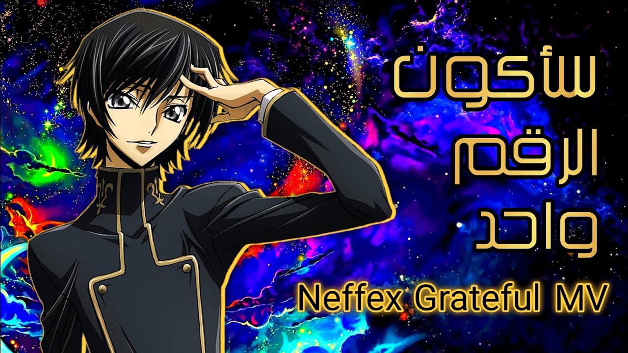 سأكون الرقم واحد Neffex Grateful - AMV - أنمي أغنية أجنبية بدون حقوق - حماسية مترجمة