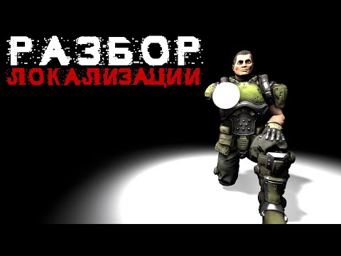 Видео: Разбор Локализации - DOOM 3