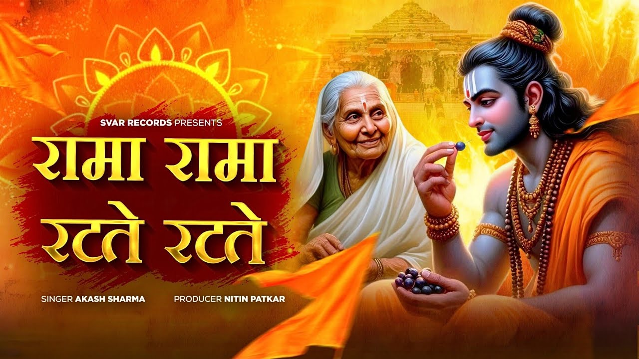 Rama Rama Ratte Ratte | रामा रामा रटते रटते बीती रे उमरिया | 
