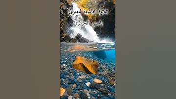 تلاوة خاشعة للقارئ ياسين الجزائري ❤️ #تلاوة #قرآن #ياسين_الجزائري