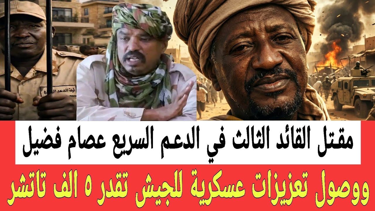 عبدالرحيم دقلـ ـو قام بتصفيـه القائد الثالث عصام فضيل ووصول تعزيزات عسكرية للجيش تقدر ٥ الف تاتشرات 