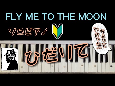 ★FLY ME TO THE MOON★ジャズソロピアノ★初心者★左手★★フライミートゥザムーン★黒本