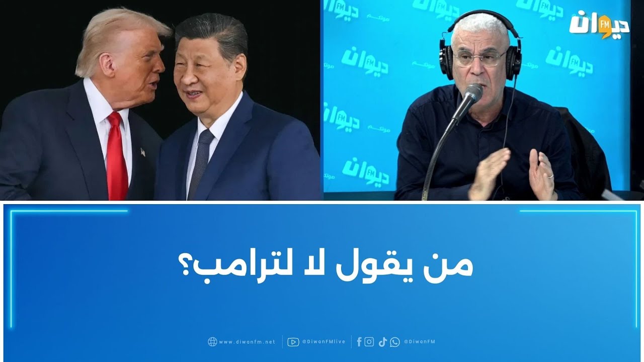 العميد توفيق ديدي:"الصين سحبت البساط بترامب.." و هذا ما يخطط له..