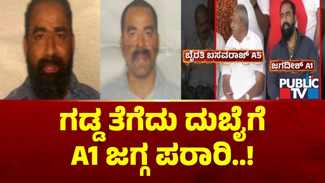 Biklu Shiva Murder Case: Prime Accused Jagadish Has Escaped To Dubai | Public TV