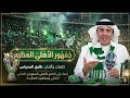 أغنية جمهور الاهلي العظيم طارق المحياس إهداء لجماهير الأهلي السعودي بمناسبة كأس آسيا 2026