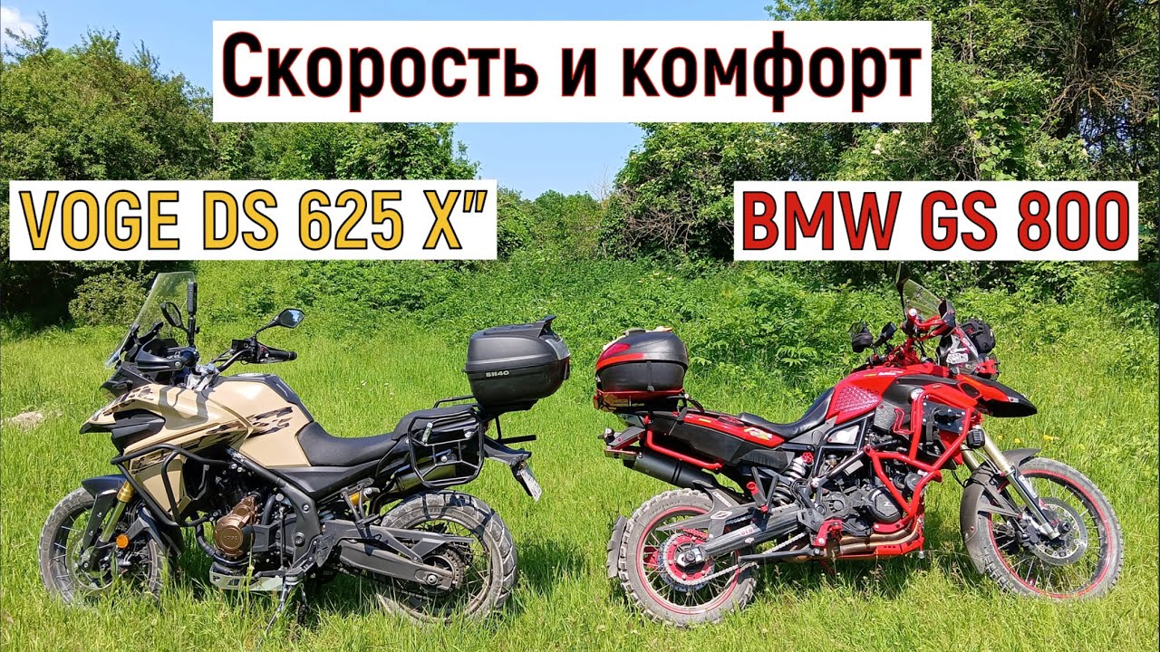 Скорость и комфорт: Сравнение BMW GS 800 и VOGE DS 625 X