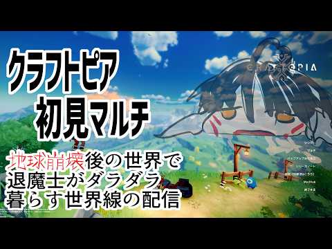 【 613 / クラフトピア 】参加自由！　通常ワールドでマルチ探索！【 クラフト 冒険 】