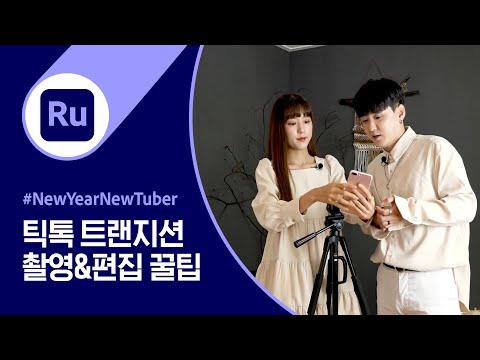 [NewYearNewTuber] 테크닉 고수, 틱톡커 신동호&amp;amp;<strong>윤지</strong> 님의 틱톡 영상 편집 팁