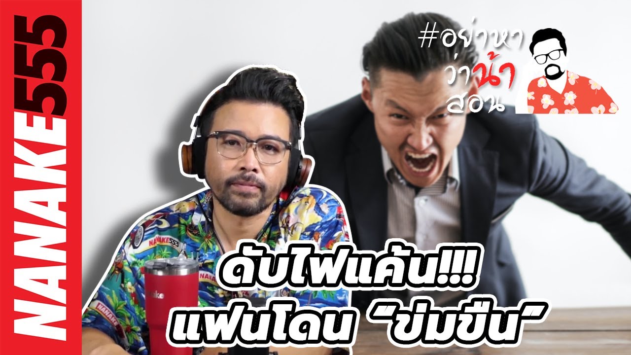 ดับไฟแค้น!!! แฟนโดน “ข่มขืน” | #อย่าหาว่าน้าสอน