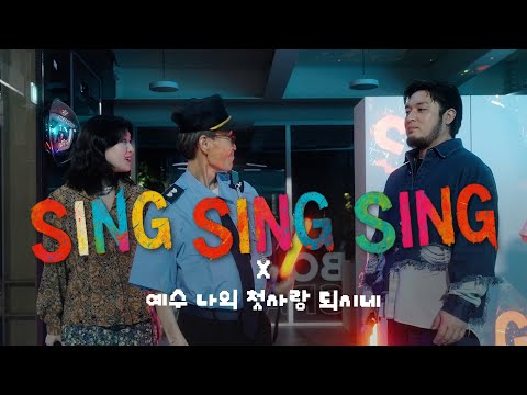 HISPLAN Sing Sing Sing X 예수 나의 첫사랑 되시네 MV 