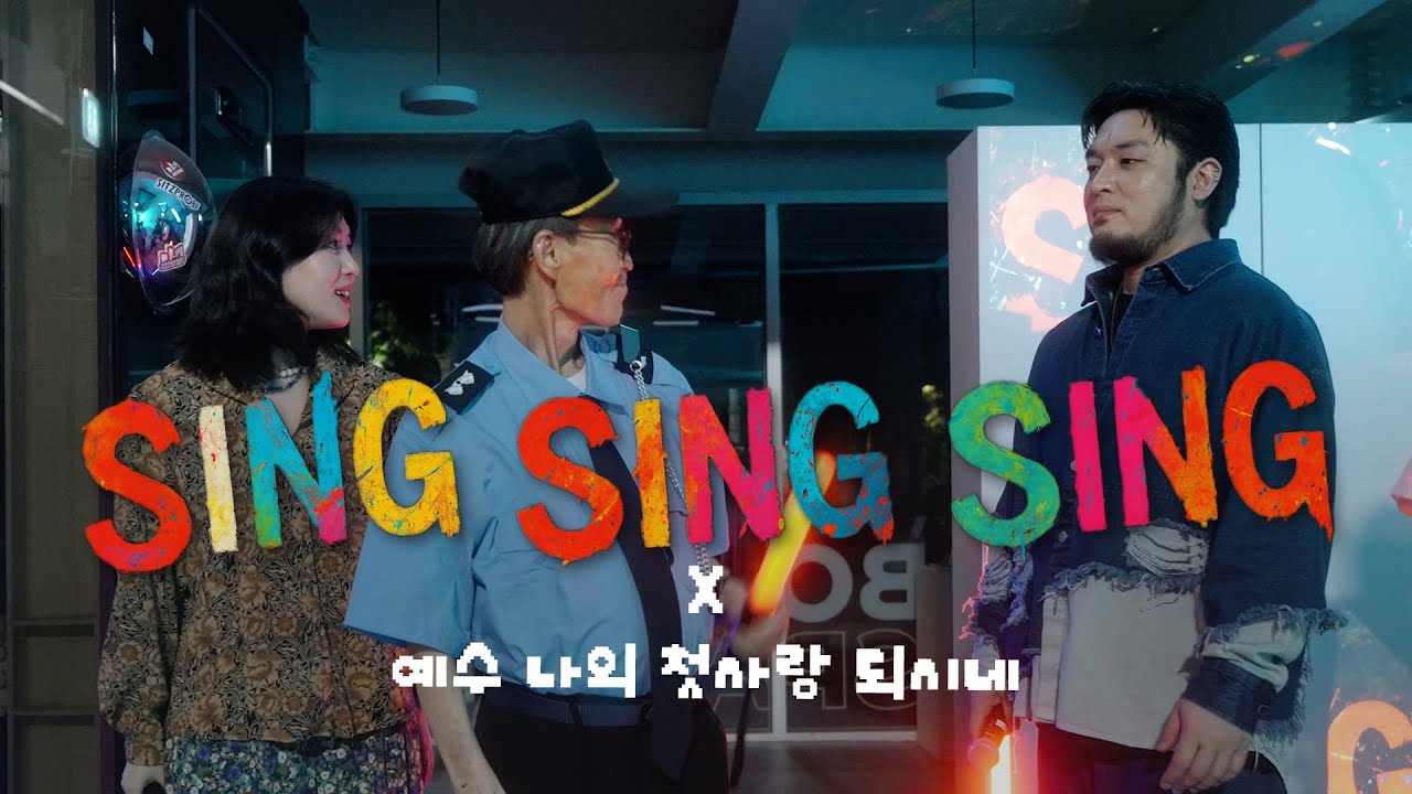 HISPLAN - Sing Sing Sing X 예수 나의 첫사랑 되시네 MV