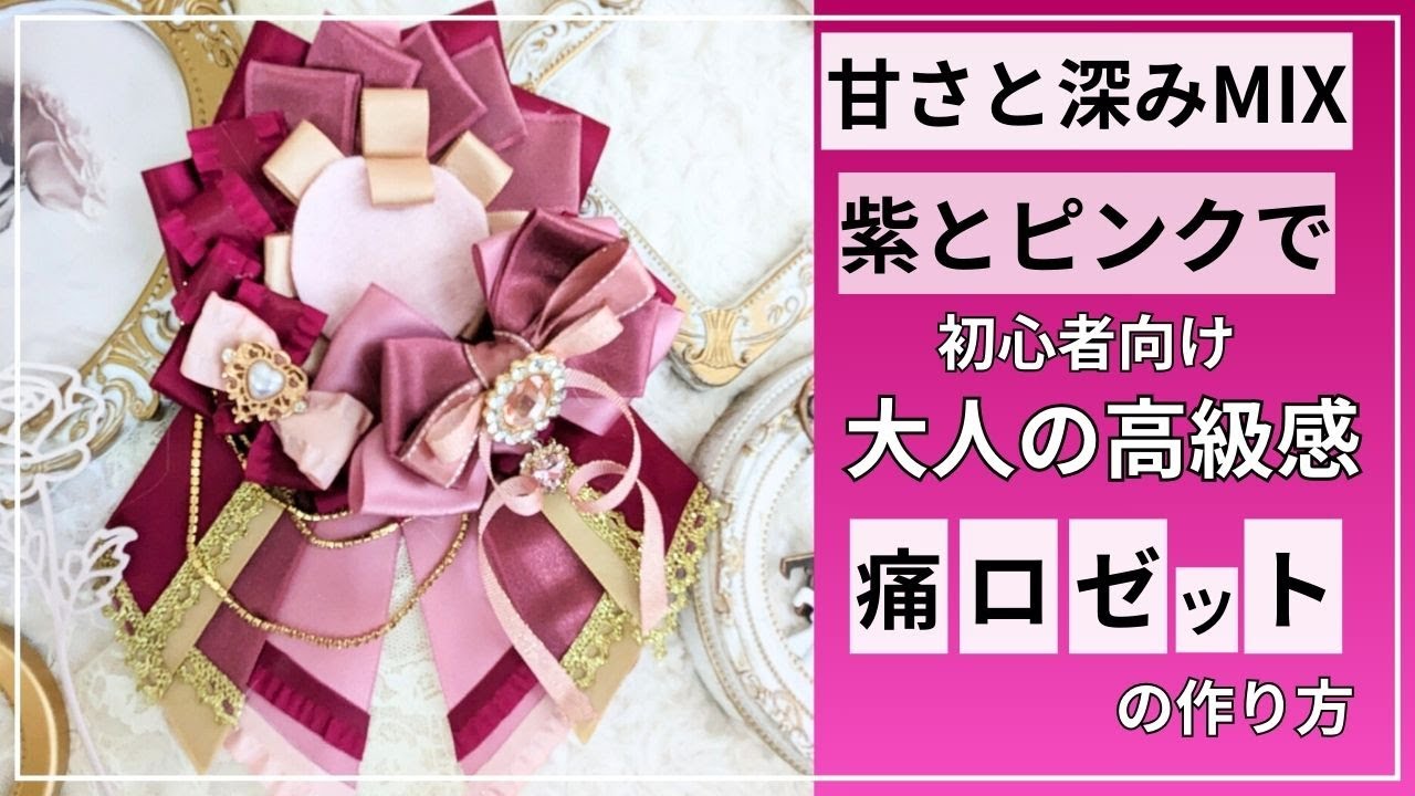 甘さと深みMIX♡紫とピンクで【初心者向け！】大人の痛ロゼットの